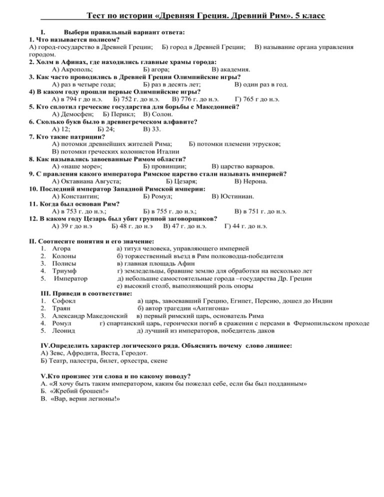 Тест древнейшая греция 2 вариант. Итоговая контрольная по древнему Риму истории 5 класс. Древний Рим история 5 класс тест. Проверочная работа по истории 5 класс древняя Греция. История 5 класс контрольная работа древний Рим.