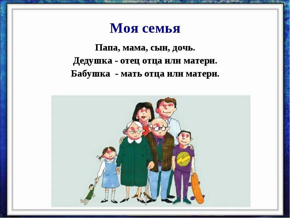 Как записать маму и папу. Тема моя семья. Стих я и моя семья. Темы про семью. Семья слов.