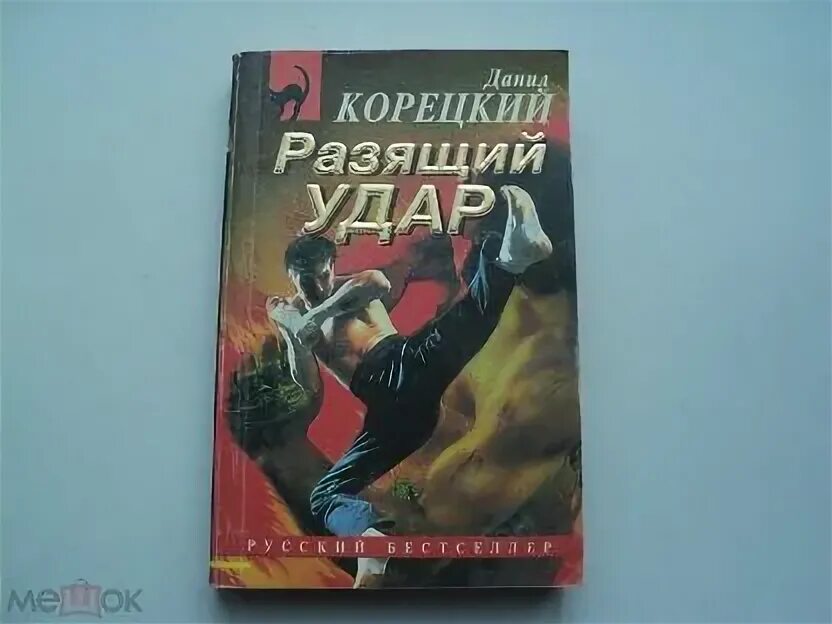 Разящий удар. Книга разящим ударом. Книга Даниила Корецкого разящий удар. Разящие удары. Разящий удар в коробке.