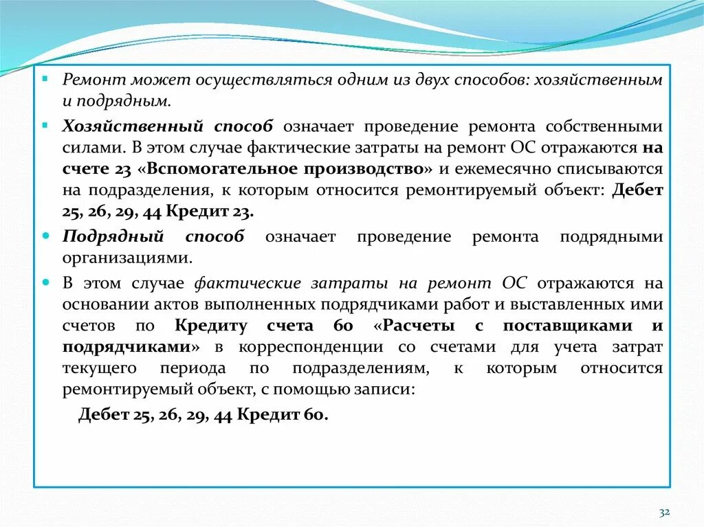 Затраты на ремонт основных средств. Хозяйственный способ выполнения работ это. Подрядный и хозяйственный способ. Подрядный способ проведения ремонта.