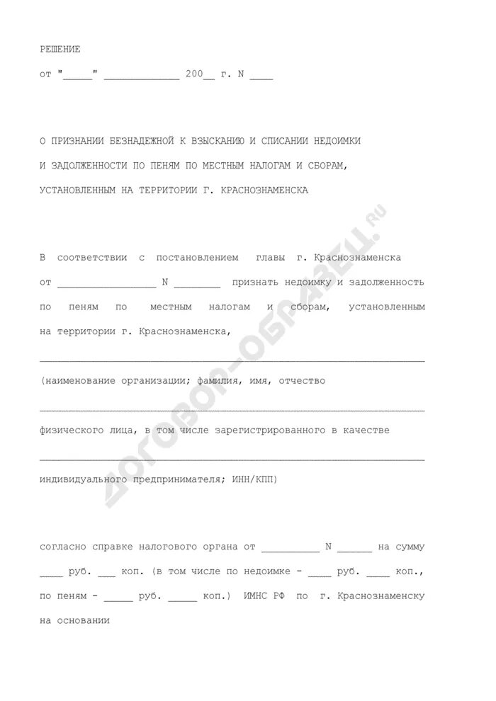 Признание задолженности безнадежной к взысканию. Заявление о признании задолженности безнадежной и списании. Акт о списании пени. Решение о списании задолженности безнадежной к взысканию.