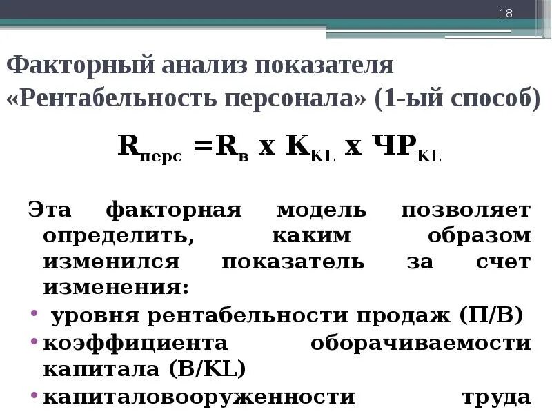 Факторная модель рентабельности персонала. Рентабельность персонала по формуле. Расчет рентабельности персонала на предприятии. Факторный анализ показателя «рентабельность персонала».