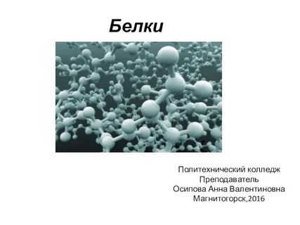 Белок в химии