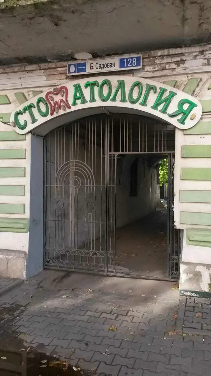 Садовая 128. Большая садовая, 111. Стоматологии на большой садовой ростов на дону. Б садовая 61 ростов на дону. Большая садовая 128 ростов-на-дону.