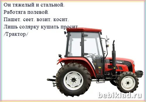 Загадка про трактор. Загадка про трактор для детей. Загадка про пахотный трактор. Загадка про трактор для детей. Стишок про трактор для детей.