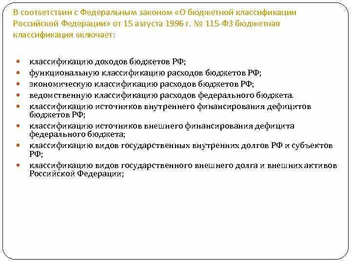 ФЗ О бюджетной классификации. Бюджетная классификация Российской Федерации. Закон о бюджетной классификации Российской Федерации. Закон о бюджетной классификации Российской Федерации картинки. Федеральный закон о бюджетных учреждениях