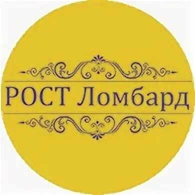 Ооо рост. Рост ломбард. - [ ] будённовский просп. Ростовский городской ломбард. Ломбард ростов-на-дону.