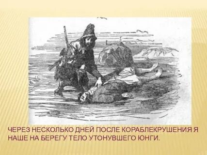 Где провел первую ночь крузо