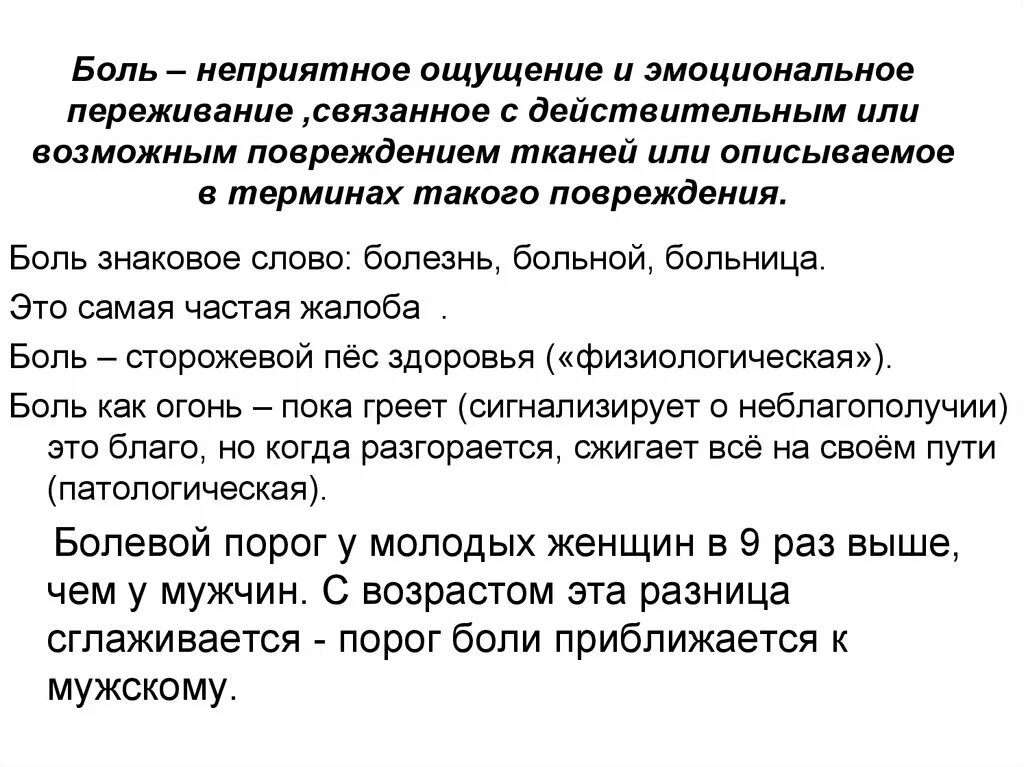 Болевой порог планка текст. Презентация ощущения психология боль. Неприятные ощущения. Заболеть больной боль больница больно проверочное слово. Эмоциональный болевой порог.