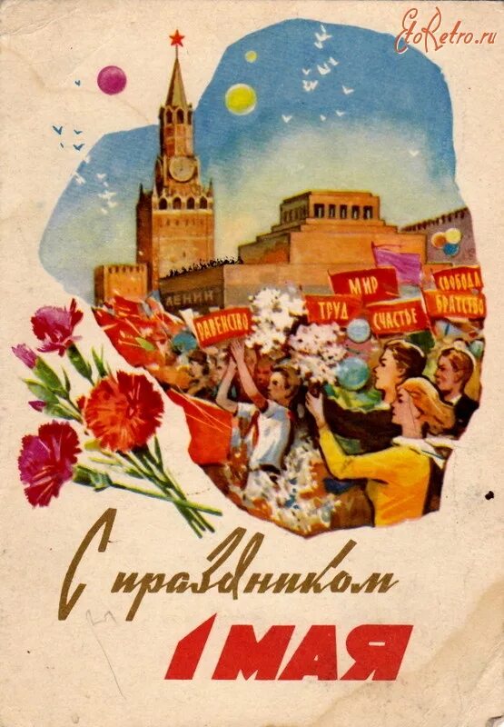 Советские открытки с праздниками. Советские открытки с 1 мая. 1 Мая праздник. День весны и труда. Советские праздничные плакаты.