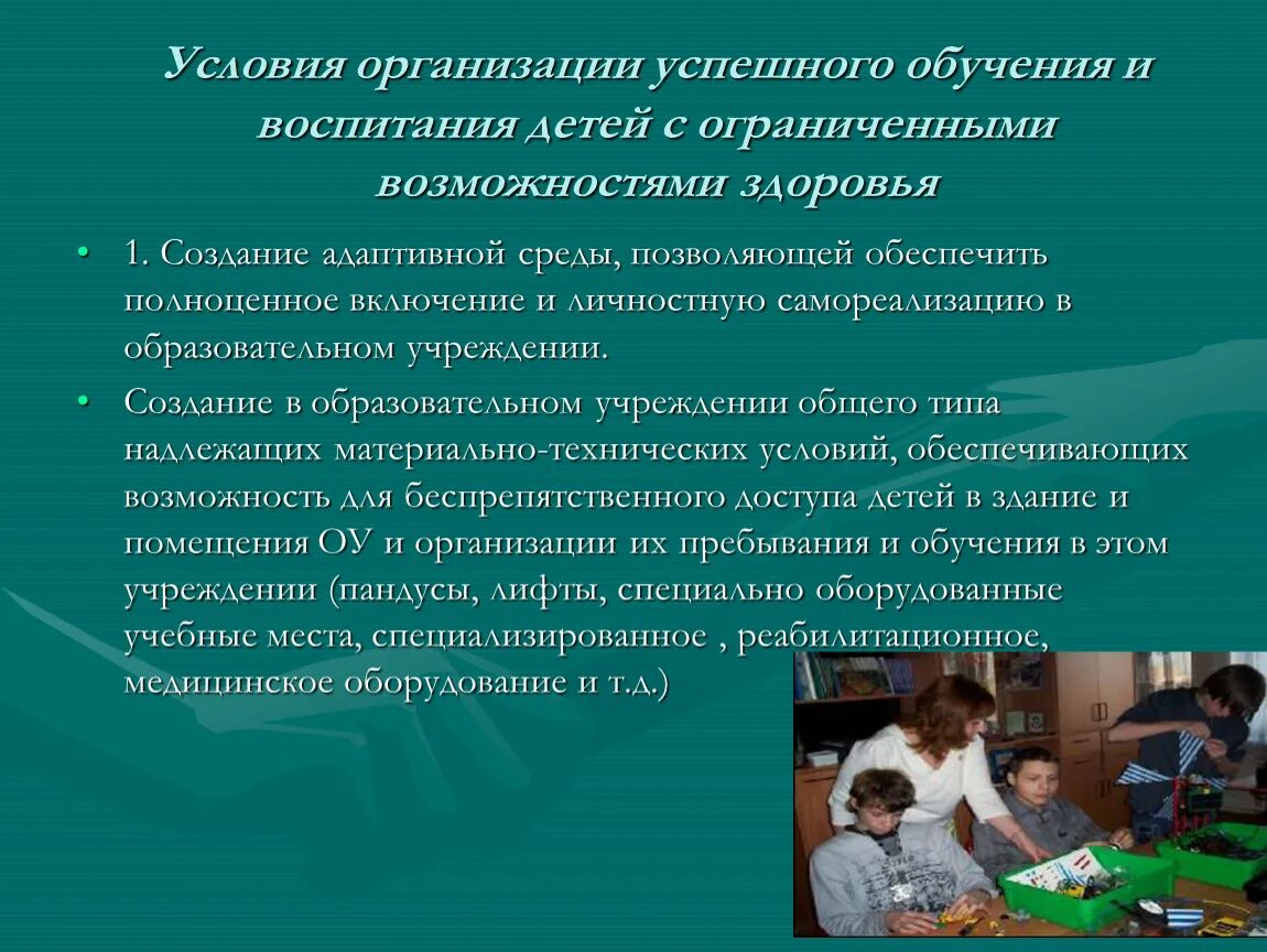 Воспитание личности дополнительное образование детей. Воспитание и обучение детей с ограниченными возможностями здоровья. Условия инклюзивного образования детей с ОВЗ. Создание условий обучения и воспитания детей с ОВЗ. Условия для обучения детей с ОВЗ.