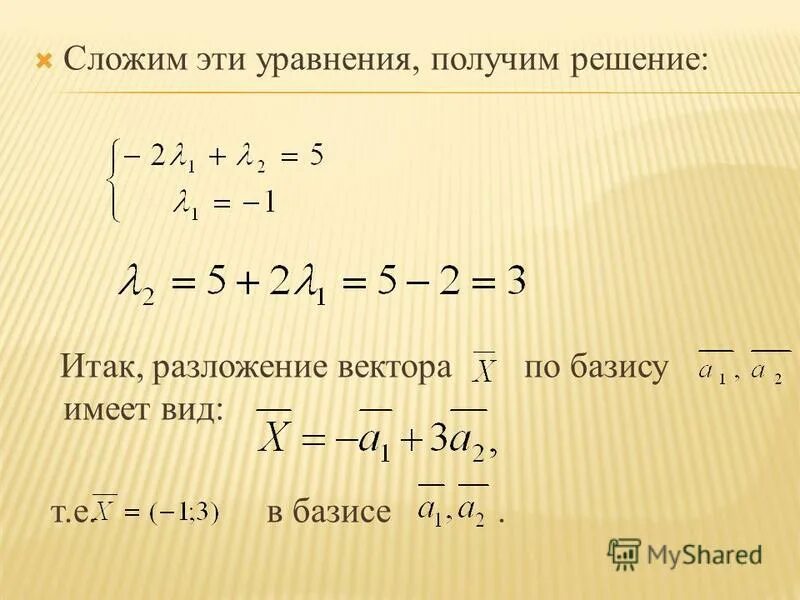 Независимость векторов. Разложить вектор по базису. Разложение вектора по базисным векторам. Разложение вектора в базисе. Базис уравнение.