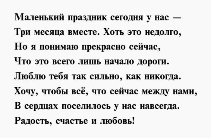 Девушке 3 стихи. Поздравление с тремя месяцами отношений. 3 Месяца отношений поздравления. Поздравление с 3 месяцами отношений любимому. Поздравление любимому вместе 3 месяца.