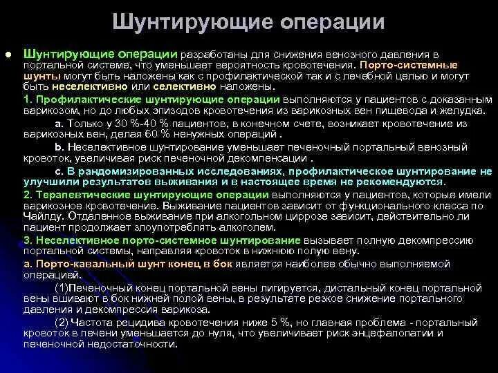 Как правильно разрабатывать операции. Шунтирующие операции при портальной гипертензии. снижение давления в портальной вене. операции снижающие давление в портальной вене. для снижения венозного давления в портальной системе назначают.