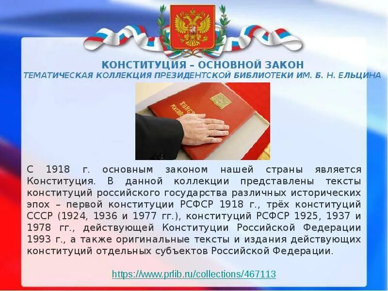 Новости законов рф. 12 Декабря Конституция РФ библиотека. Основной закон России. Конституция РФ В президентской библиотеке. Президентская библиотека Конституция.