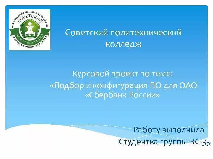 Сайт советского политехнического колледжа. Советский политехнический колледж. Советский политехнический колледж логотип. Советский политехнический колледж фото.