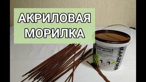 Акриловая морилка