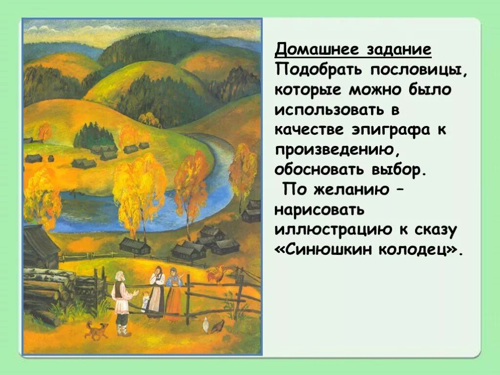 Подбери пословицу к произведению. Пословицы к произведению Синюшкин колодец. Синюшкин колодец. Пословицы к сказке Синюшкин колодец. Пословицы Синюшкин колодец.