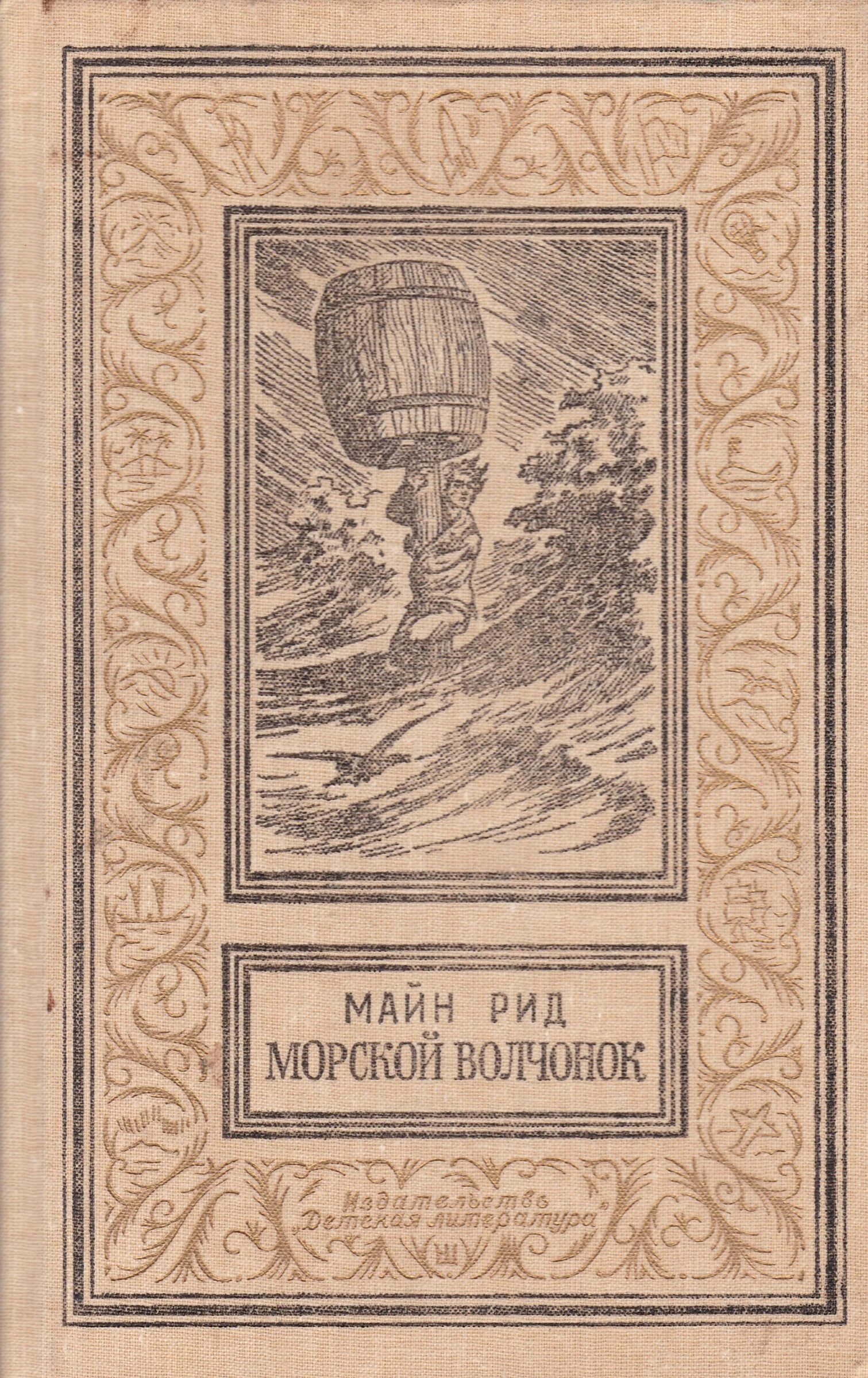 Майн рид морской. Майн Рид "морской Волчонок". «Морской Волчонок». Майн Рид 1968. Майн Рид морской Волчонок издания. Морской Волчонок книга.