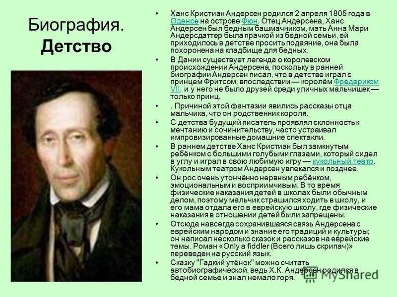 Краткий рассказ андерсен. Ханс Кристиан Андерсен 4 класс. Биография Ганса Христиана Андерсена 4.