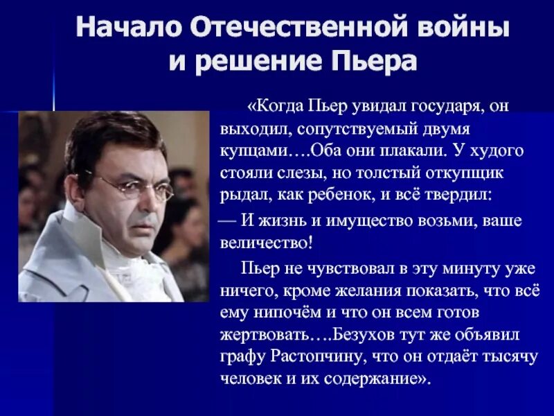 Пьер Безухов. Пьер Безухов духовные искания. Как изменилось отношение к пьеру