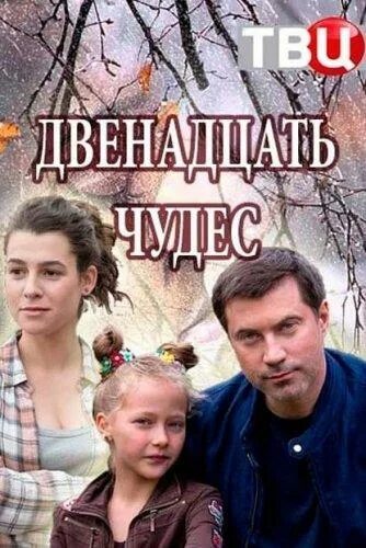 Двенадцать чудес содержание чем закончится. Двенадцать чудес сериал. двенадцать чудес фильм. двенадцать чудес 2017. двенадцать чудес актеры.