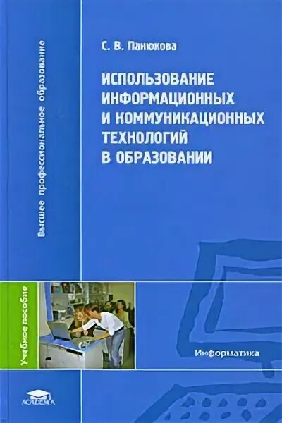 Технологии профессионального образования учебник. Использование информационных технологий. ИКТ В образовании книга. Панюкова. Пособия по обучению.