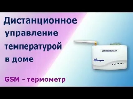 Контролировать температуру удаленно