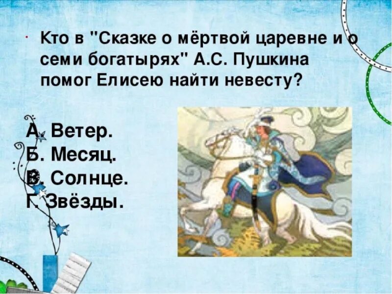 Как звали мертвую царевну пушкина. Вопросы к сказке о мертвой царевне. Вопросы к сказке о мертвой царевне и семи богатырях. Вопросы по сказке о мертвой царевне.