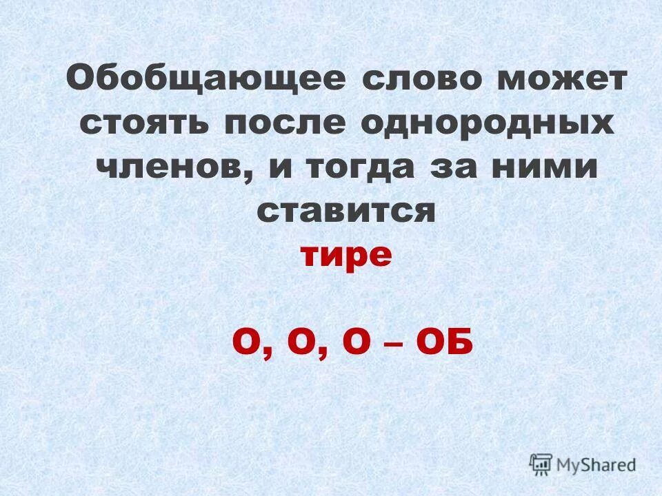 Конспект обобщающие слова при однородных членах предложения. Обобщающее слово после однородных. Обобщающее слово после однородных членов. Перед обобщающим словом. Обобщающее слово после однородных примеры.