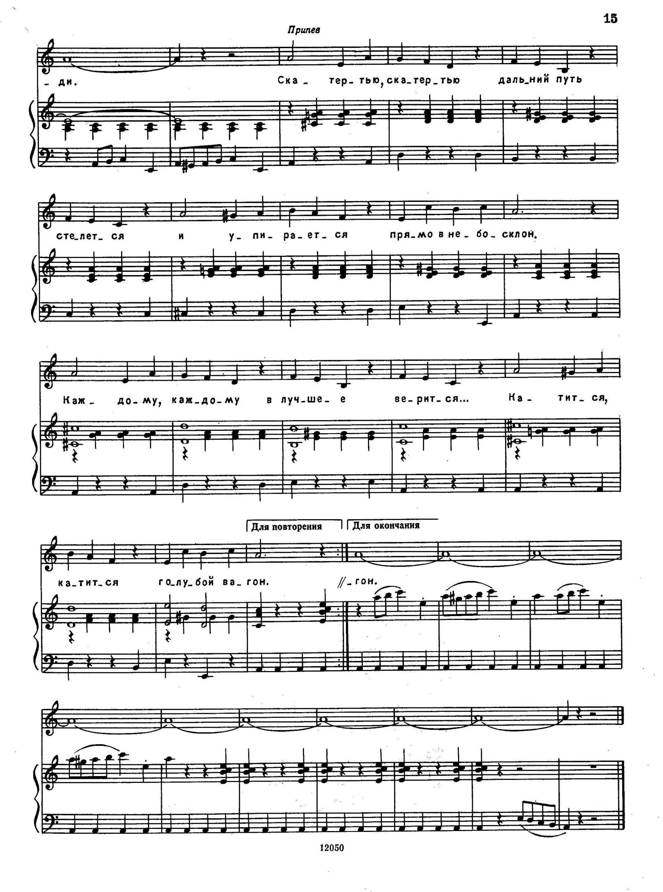 ноты песни голубой вагон для аккордеона. медленно минуты уплывают в даль аккорды. текст песни голубой вагон. голубой вагон по нотам. ноты качается вагон.