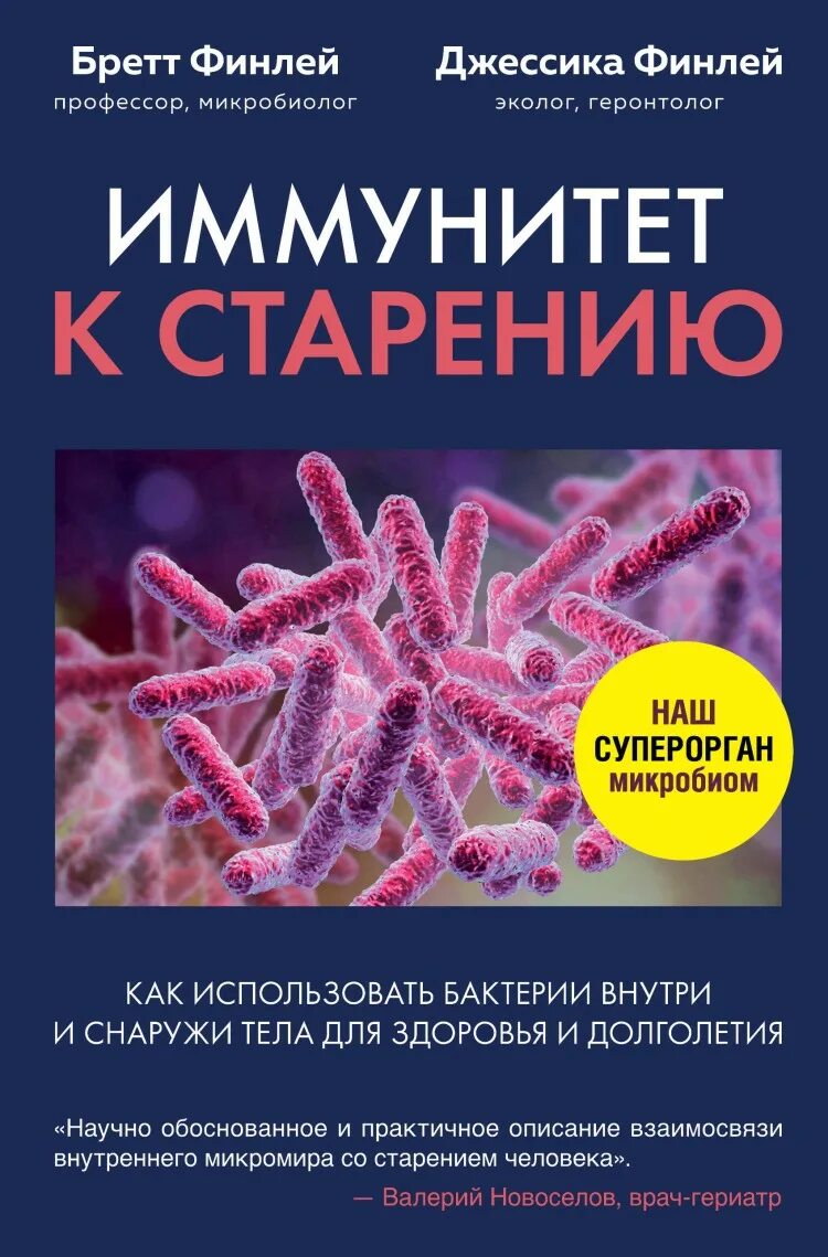 Книга что такое иммунитет. Бретт Финлей-иммунитет к старению. Бактерии. Книга иммунный