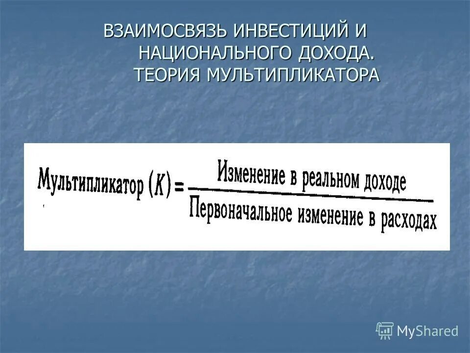 Инвестиции и национальный доход. Теория мультипликатора. Теория мультипликатора инвестиций. Теория доходов.