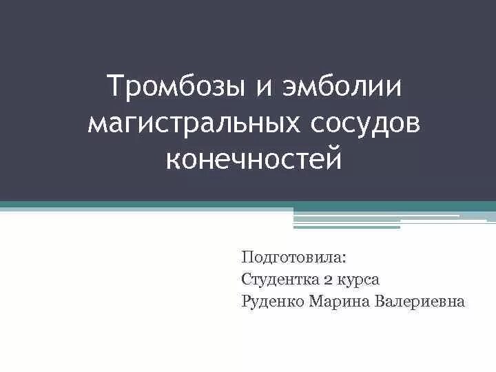 Тромбоз и эмболия магистральных артерий. Эмболии и тромбозы магистральных артерий конечностей. Клиническая картина тромбозов и эмболий магистральных артерий. Тромбоз и эмболия артерий конечностей клиника.