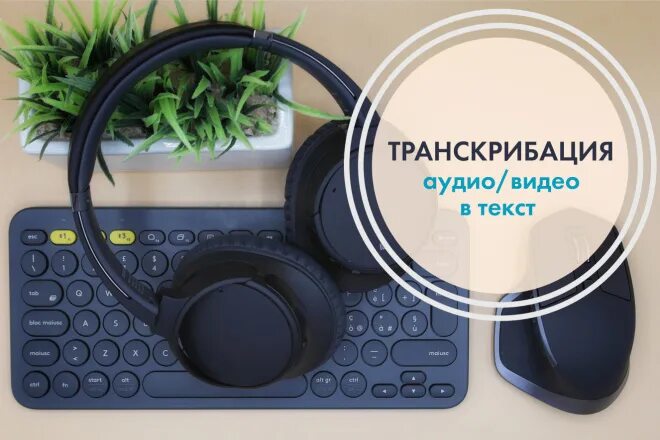 Транскрибация. Транскрибация обложка. Транскрибатор текста. Транскрибация работа.