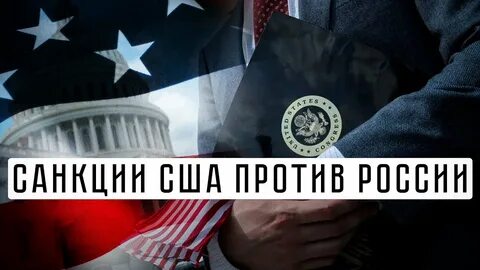 Санкции сша работают