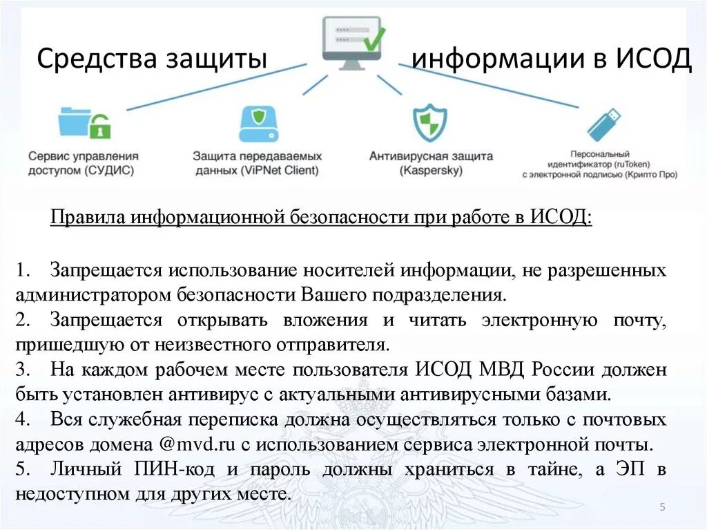 Структура ИСОД МВД. Средства защиты информации. Средства обеспечения информационной безопасности. Основные сервисы ИСОД. Назначения в связи с данным