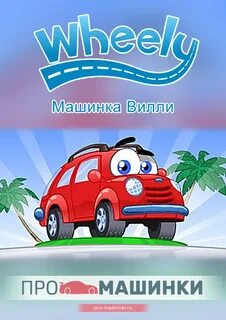Вили про