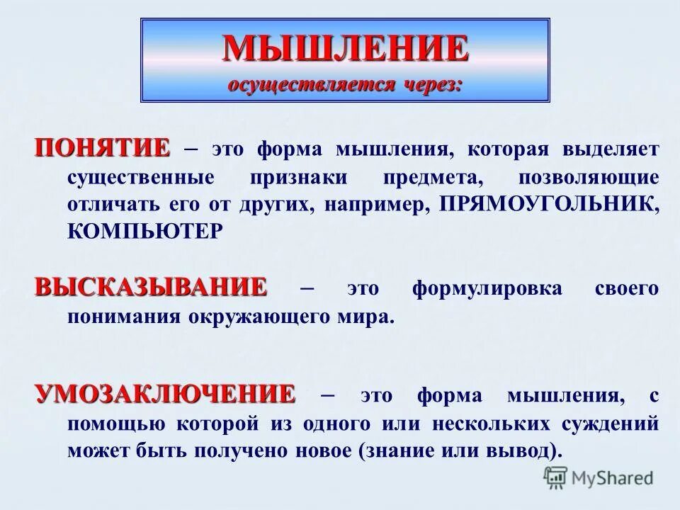 Мышление осуществляется. Форма мышления которая выделяет существенные признаки предмета. понятие это форма мысли которая. мышление осуществляется через. существенные признаки логика.