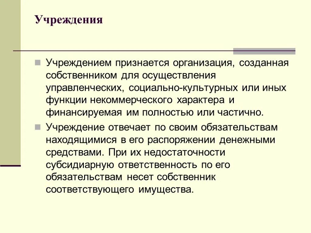 Организации созданные собственником для осуществления управленческих. Учреждением признается. Учреждением признается организация. Учреждением признается организация созданная. Учреждением признается организация, созданная собственником в целях.