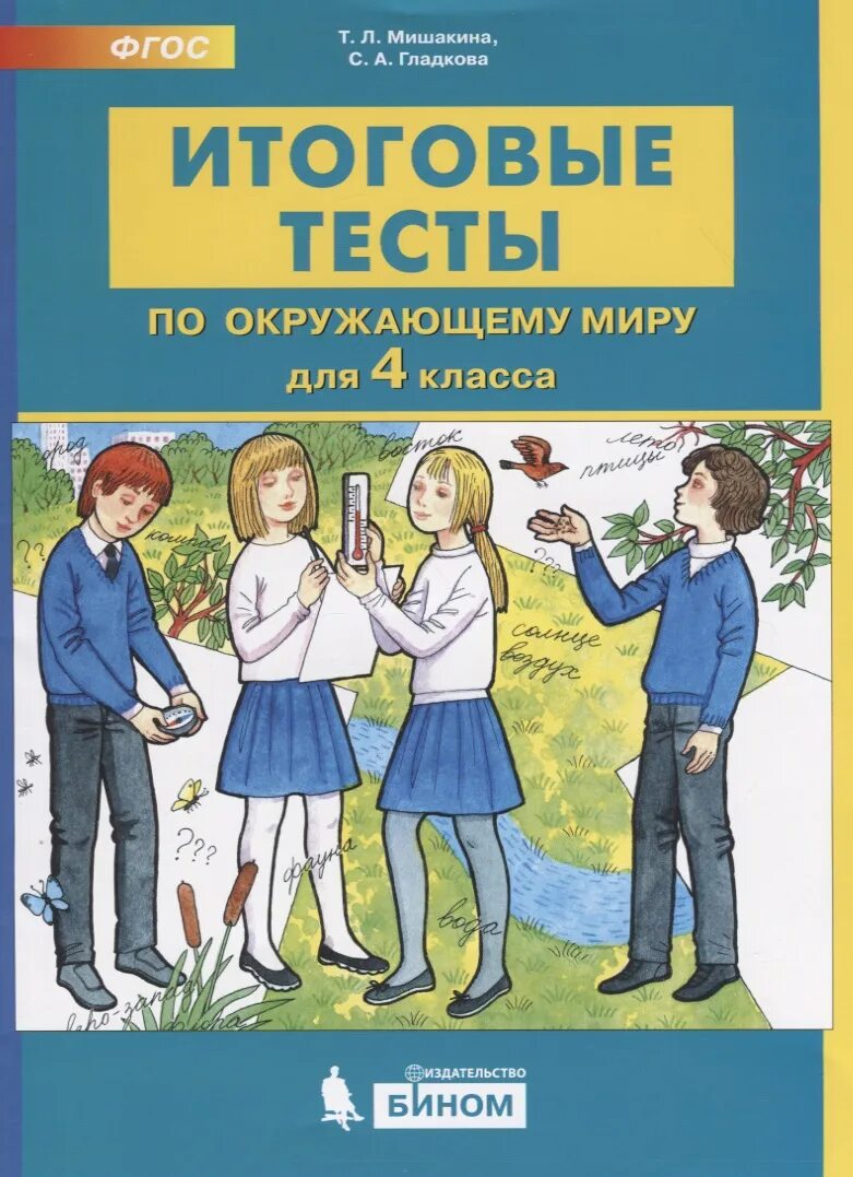 Окружающий мир 4 класс годовая работа. Мишакина т. л. в итоговые тесты по окружающему миру для 4 класса. Тест по окружающему миру 4 класс. Итоговые тесты Мишакина.