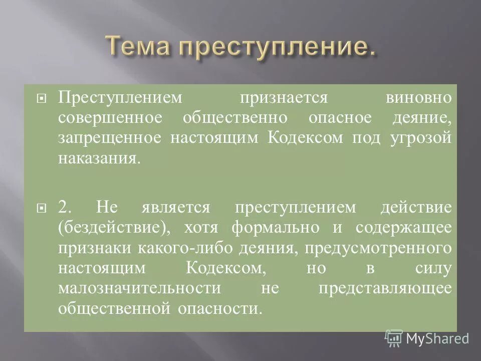 Преступление это виновно совершенное общественно. Малозначимость преступления это. Не является действие бездействие хотя формально. Преступление это виновно совершенное общественно. Не является действие бездействие хотя формально.