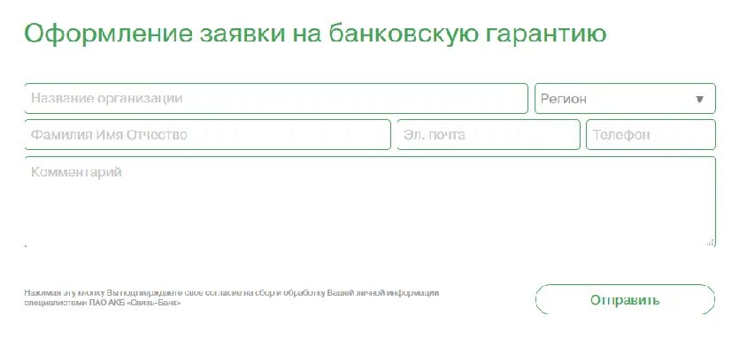 Банки дающие гарантии. Заявка на банковскую гарантию. Оформить заявку. Заявка на получение банковской гарантии.