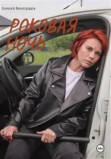 Роковая ночь это