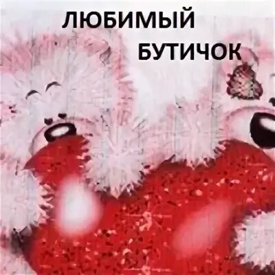 Бутичок калуга магазин. Наш любимый бутичок. Надпись бутичок. Наш любимый бутичок. Детские комбинезоны раздельные my dolly.
