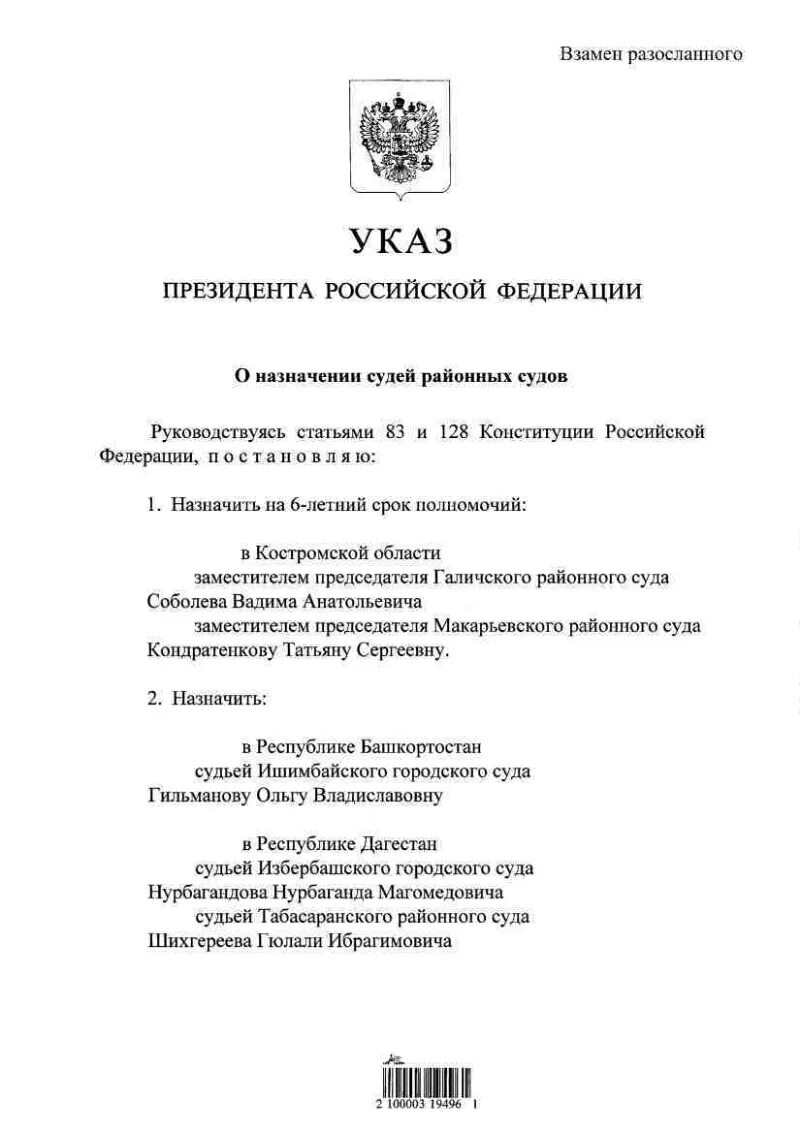 Указ президента о назначении судей. Комиссия при Президенте о назначении судей. Приказ о назначении судей. Указ президента о назначении судей январь 2017.