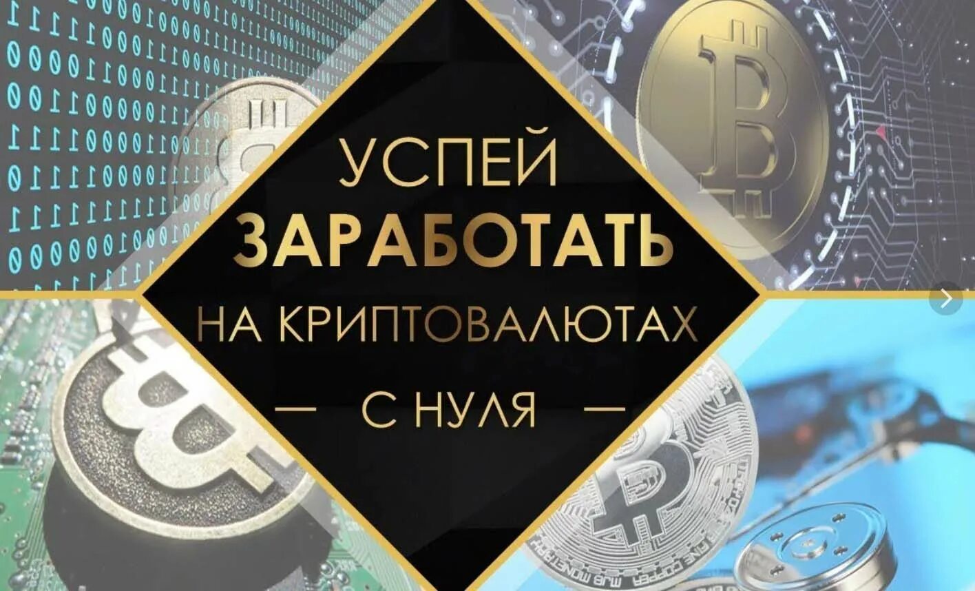 Как зарабатывать на крипте с нуля. Заработок на криптовалюте. заработок на крипте. заработок на криптоарте. биткоин заработок.