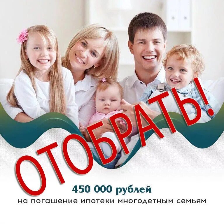 450 тыс многодетным в 2024 году. 450 Тысяч многодетным семьям. Ипотека многодетным. 450 Тысяч на ипотеку многодетным семьям. 450 Тыс многодетным.