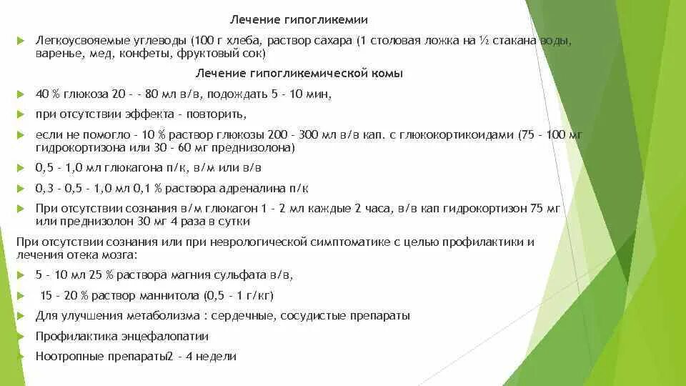 Гипогликемическая кома 40 глюкоза. Гипогликемическая кома лечение. Лечение гипергликемической и гипогликемической комы. Неотложка при гипогликемической коме. Средство для купирования гипогликемической комы.