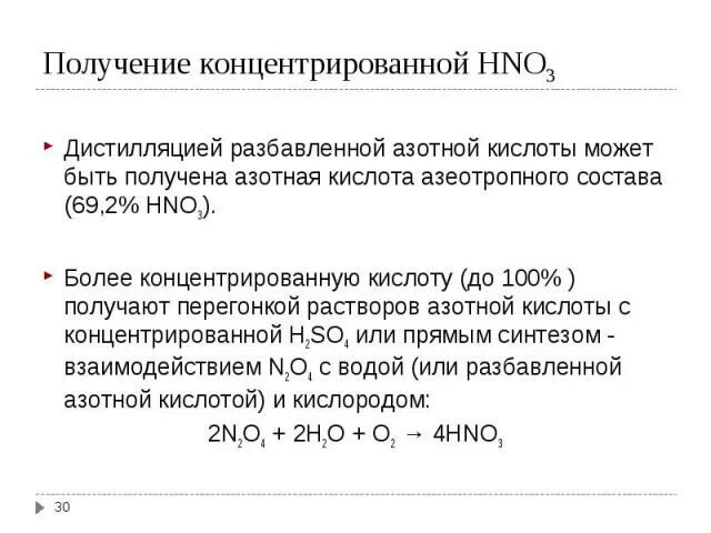 Получение концентрата. Получение концентрированной азотной кислоты. Способы получения концентрированной азотной кислоты. Получение азотной кислоты в лаборатории. Метод получения азотной кислоты концентрированной.